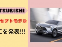 三菱がMITSUBISHI XFC CONCEPTを世界初披露！もう一つのコンセプトカーも紹介