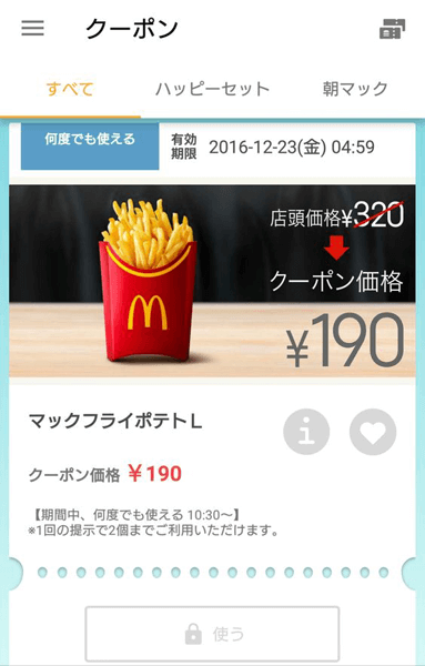 で、結局どのクーポンが一番得なのよ!?　マクドナルドのクーポンが多すぎる件。#2