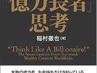 『世界の超一流から教えてもらった「億万長者」思考』（日本実業出版社刊）