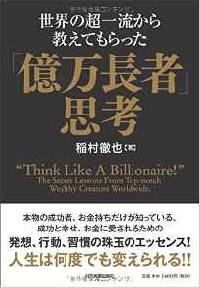 『世界の超一流から教えてもらった「億万長者」思考』（日本実業出版社刊）