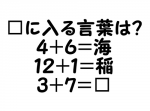 【ひらめき力クイズ】４＋６が海…？　謎の数式をあなたは解けるか！？