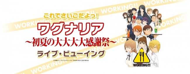 (C)高津カリノ/スクウェアエニックス・「WORKING!!3」製作委員会