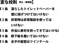 思った以上にいろいろある「変な校則」