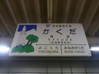 角田駅の駅名標（Kzaralさん撮影、Flickrより）