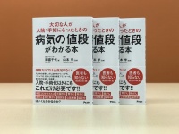 『大切な人が入院・手術になったときの病気の値段がわかる本』（アスコム刊）