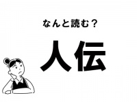 【難読】“じんでん”じゃない？ 「人伝」の正しい読み方