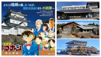劇場版『名探偵コナン』でアツいのは横浜だけじゃない！　湯河原・小田原・箱根コラボのスポットはココだ【4／7～8／31】