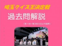 埼玉クイズ王決定戦「過去問解説」（画像提供：十文字学園女子大学）