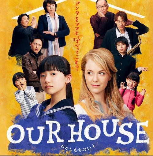 「OUR HOUSE」オフィシャルサイトより