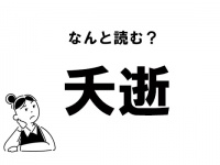 【難読】なにこれ？ 「夭逝」の正しい読み方