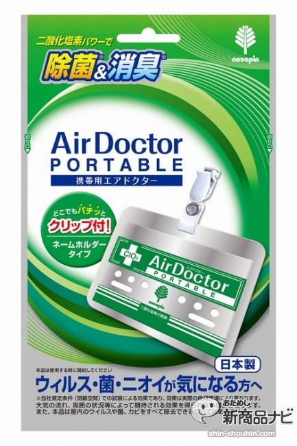 K-2486_携帯用エアドクター消臭剤_紀陽除虫菊