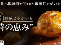 Potatoのプレスリリース画像