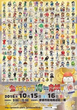 ご当地キャラ博in彦根2016