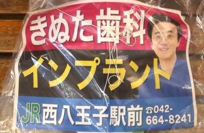 きぬた歯科バージョンもある