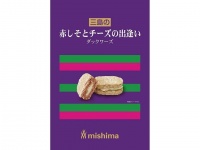 ゆかりを使ったスイーツ「赤しそとチーズの出逢いダックワーズ」