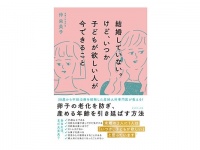 将来子どもがほしい女性へ。『結婚していない。けど、いつか子どもが欲しい人が今できること』発売