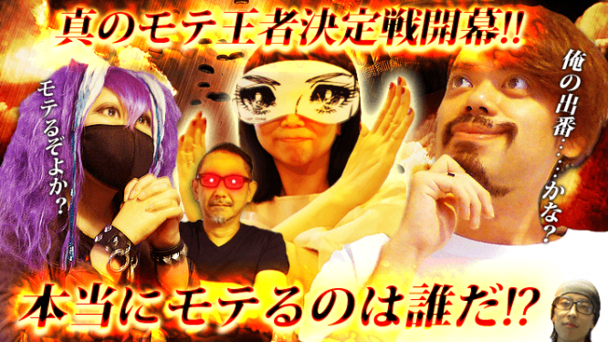 365がぁるで一番モテるのは誰!?