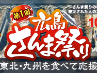 第1回 広島さんま祭り