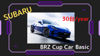 スバル　BRZ「Cup Car Basic」が限定30台/年で発売開始に！