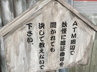 「妖怪に暗証番号を聞かれても教えないで」　鳥取銀行がATM利用者に不思議な注意を促すワケ