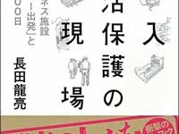 『潜入 生活保護の闇現場』（ミリオン出版）