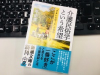 『介護民俗学という希望: 「すまいるほーむ」の物語』（新潮社刊）