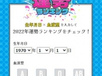 2022年、あなたの運勢は何位？　「生年月日×血液型」ランキング発表