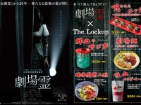 本格ホラー映画『劇場霊』×「ザ・ロックアップ」「ホーンテッドレストラン」スペシャルタイアップメニュー「食べて飲んでちょうだい！」11月4日（水）より展開中