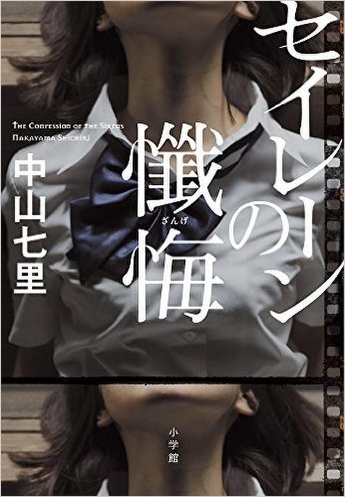 『セイレーンの懺悔』（小学館刊）