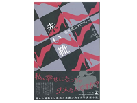 『赤い靴～海を渡るメロディー～』（高津典昭著、幻冬舎刊）