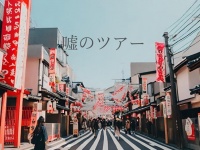 【衝撃】ガイドが嘘しか言わない「嘘のツアー」浅草で開催決定　→予約殺到の大人気に