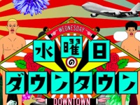 TBS系『水曜日のダウンタウン』番組公式サイトより