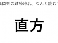 「直方」←この地名、どう読むか分かる？