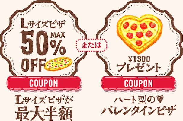 ドミノ・ピザ「バレンタインクーポン」
