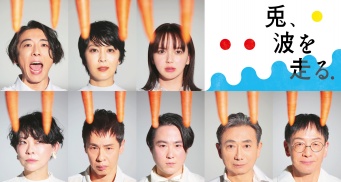 高橋一生、松たか子、多部未華子らが魅せる野田秀樹書き下ろし最新作　NODA・MAP「兎、波を走る」　WOWOWで今冬放送決定！！