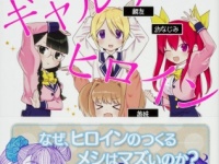『我らひとしくギャルゲヒロイン』