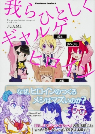 『我らひとしくギャルゲヒロイン』