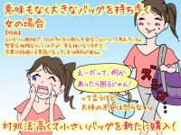 【こんな女は結婚できない】大きすぎるバッグを愛用する女の場合