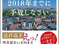 『空き家は2018年までに手放しなさい』(SBクリエイティブ刊)