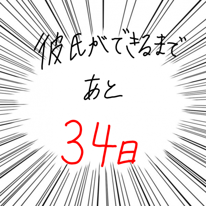 100日後に彼氏ができるハナ66日目-5