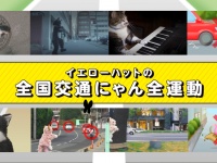 株式会社イエローハットのプレスリリース画像