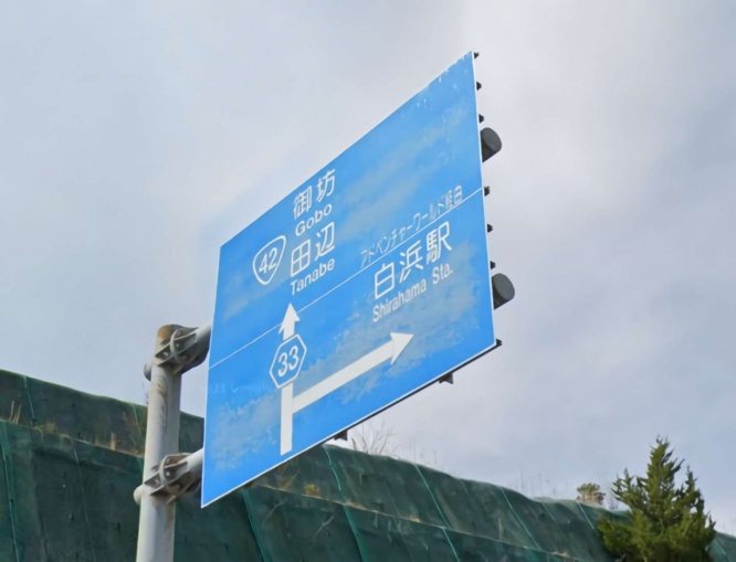 アドベンチャーワールドとしっかり表記している標識も　（C）Google 