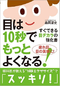 森岡清史さんの著書『目は10秒でもっとよくなる！』（自由国民社刊）