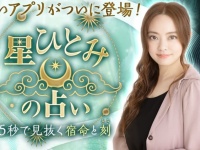 無料で星ひとみの占いが体験できる!?　占いアプリが登場