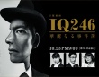 日曜劇場『IQ246〜華麗なる事件簿〜』｜TBSテレビ公式サイトより