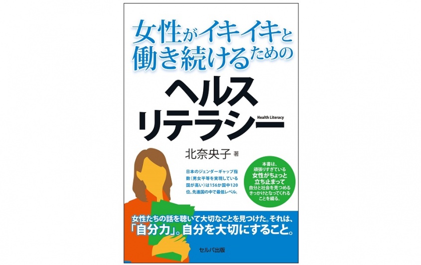 『女性がイキイキと働き続けるためのヘルスリテラシー』（セルバ出版刊）