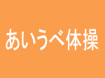 インフルエンザを激減させた！ 「あいうべ体操」が簡単でスゴい
