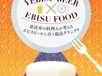 ビール好きにはたまらない！“ビールに合う激ウマおつまみ”を決定する食べ歩きイベント「逸品グルメグランプリ」を東京・恵比寿で開催