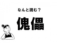 【難読】なんて読む？「傀儡」の正しい読み方
