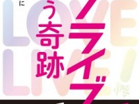 ラブライブ! という奇跡 彼女たちはなぜ社会現象になったのか